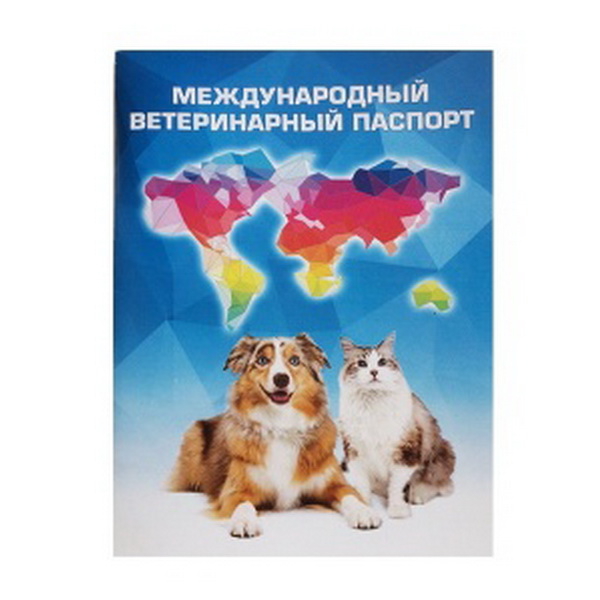 Вет.паспорт международный для кошек/собак/хорьков
