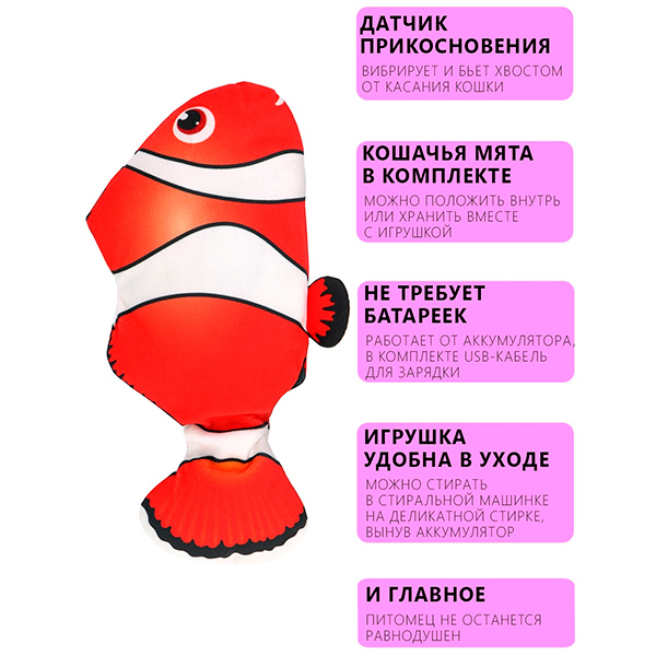 PerseiLine Интерактивная игрушка д/кош с аккум. Рыбка Клоун 28*11см.