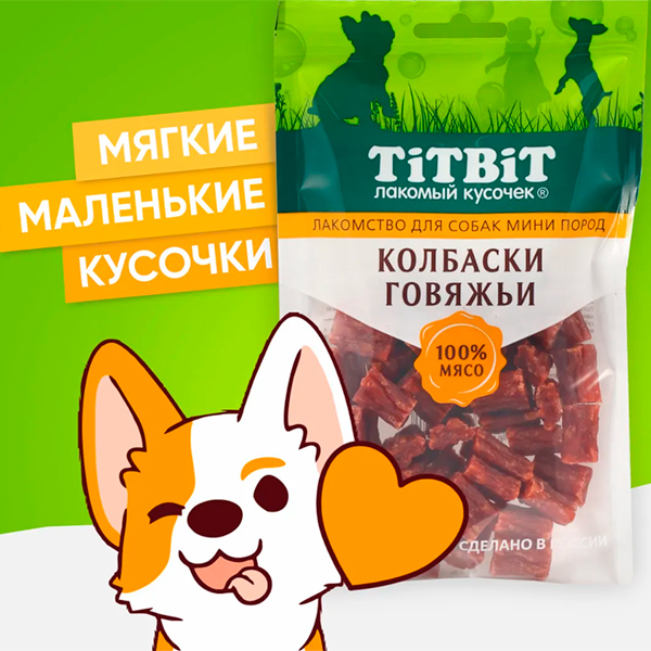 Титбит Колбаски говяжьи для собак мини пород 100 г