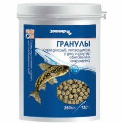 ЗООМИР Гранулы 250 мл (д/рыб, земноводных)