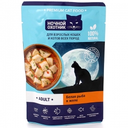 Ночной охотник ADULT влаж д/кошек и котов 85гр в желе Белая рыба