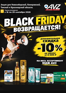 АВЗ Черная пятница 10% на заказы от 8000 руб