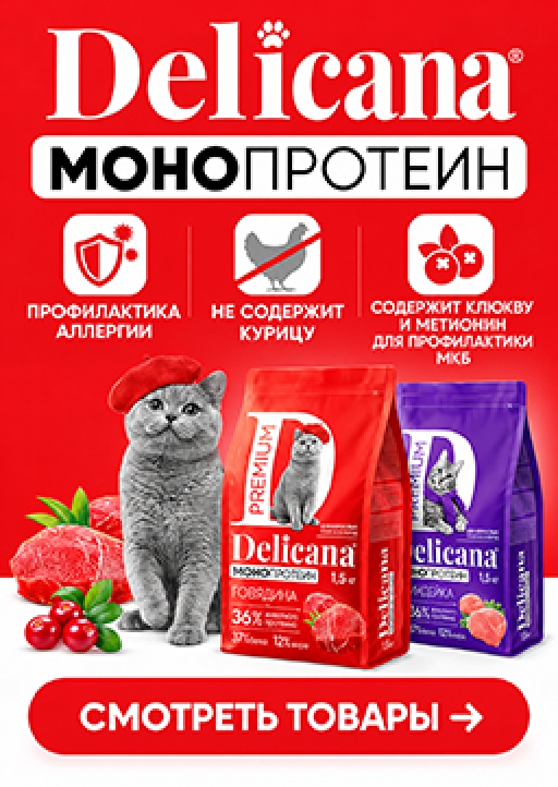 Delicana  Монопротеин