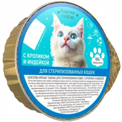 Кошачье Счастье конс.д/кош 100г кролик/индейка для стерил.