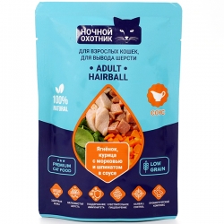 Ночной охотник HAIRBALL влаж д/кошек д/вывода шерсти 85гр кусочки в соусе Ягненок/курица/морковь/шпи