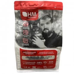 НАША МАРКА д/кошек стерилиз. и кастрир. 1,8 кг с говядиной и овощами Полнорационный!**