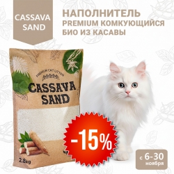 Наполнитель CASSAVA SAND PREMIUM комкующийся био из касавы, 2,8кг