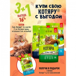 КОТЯРА  наполн.(Луговые тр.19л(8,0кг)+Классич.20л(8,4кг)+с Углем 19л(8,0кг)+КОТЯРА класси10л(4,2кг)