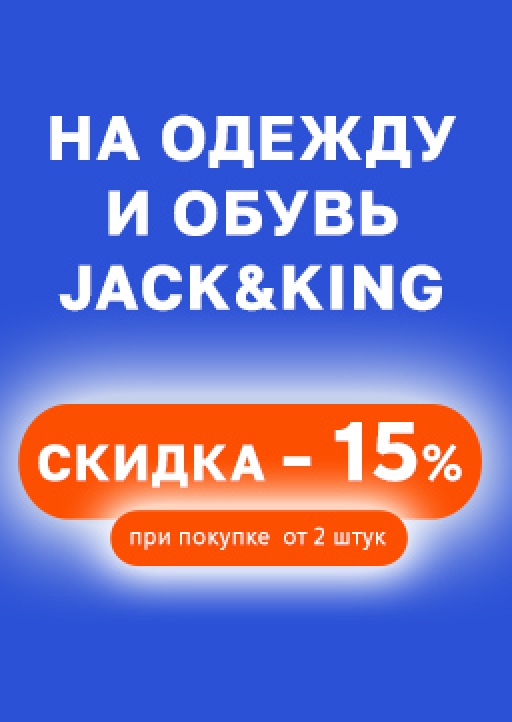 На одежду и обувь Jack&King при покупке от 2 шт. скидка -15%