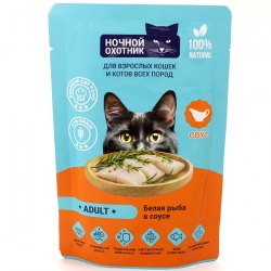 Ночной охотник ADULT влаж д/кошек и котов 85гр в соусе Белая рыба