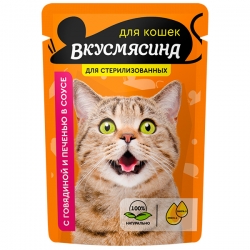 ВКУСМЯСИНА пауч 85 г для кошек стерилиз. Кусочки с говядиной и печенью в соусе