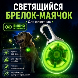 Брелок-маячок WOGY д/животных 5х3х2см светящийся, батарейка CR2032, микс арт.2024-6481, ЧД