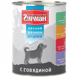 Четвероногий Гурман 850г д/щенков Мясной рацион с говядиной СРОК РЕАЛ 15.01.27н