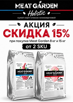 Акция при покупке Meat Garden 8 кг; 15 кг от 2 SKU скидка 15%