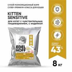 Edelhoff сухой д/котят с чувствит.пищеварением ИНДЕЙКА 8кг