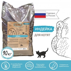 ПЕППО сух. д/котят 10кг Индейка