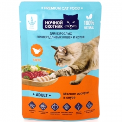 Ночной охотник ADULT влаж д/кошек и котов привередл. 85гр кусочки в соусе Мясное ассорти