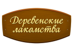 Деревенские лакомства