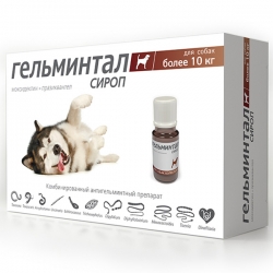 Гельминтал сироп д/собак более 10 кг 10мл