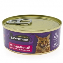 ВКУСМЯСИНА 100 г для кошек стерил. с говядиной Реал до 11.04.26