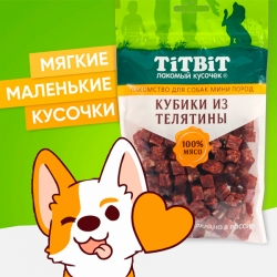 Титбит Кубики из телятины для собак мини пород 100 г АКЦИЯ-20%