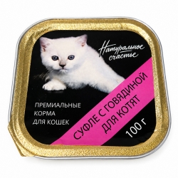 НАТУРАЛЬНОЕ СЧАСТЬЕ конс.д/котят 100г суфле с говядиной