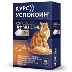 Курс Успокоин таблетки для крупных  кошек 123мг