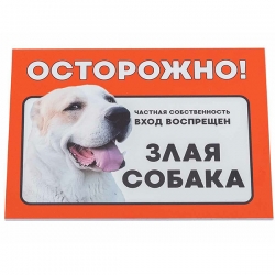 Табличка Дарэлл ^Осторожно! Злая собака^ (алабай) формат А5 148*210мм