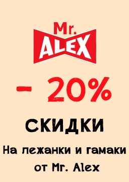 Акция - 20% На лежанки и гамаки от Mr. Alex