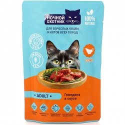 Ночной охотник ADULT влаж д/кошек и котов 85гр в соусе Говядина