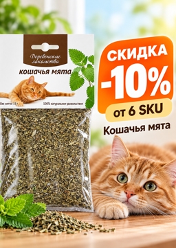 Скидка - 10% от 6 SKU 