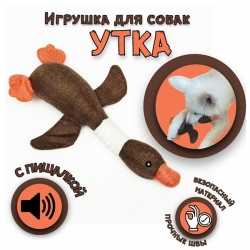 Игрушка д/собак Утка 35см, коричневый, текстиль Чистый котик