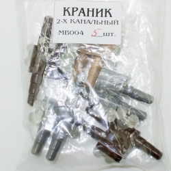 Краник 2х канальный (5 штук)