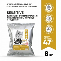 Edelhoff сухой д/кошек с чувствит.пищеварением КУРИЦА/ИНДЕЙКА 8кг