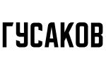 Гусаков