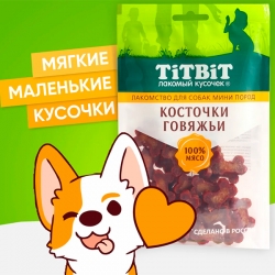 Титбит Косточки говяжьи для собак мини пород 100 г СРОК РЕАЛ 14.02.26