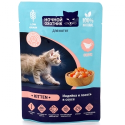 Ночной охотник Kitten влаж д/котят от 1мес 85гр кусочки в соусе Индейка/лосось