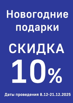 Новогодние подарки скидка  - 10%