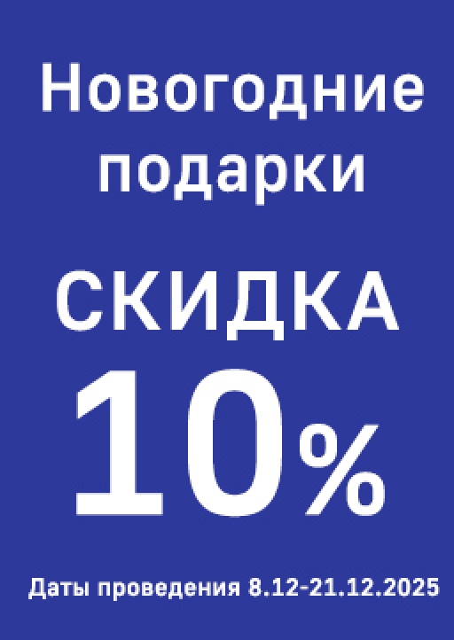 Новогодние подарки скидка  - 10%