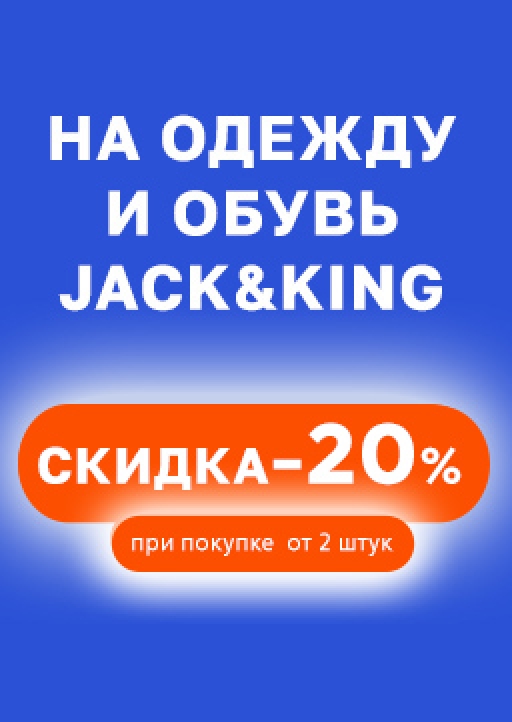 На одежду и обувь Jack&King при покупке от 2 шт. скидка -20%