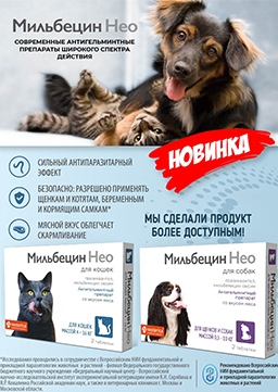 МИЛЬБЕЦИН НЕО